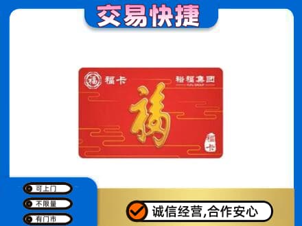 眉山市彭山区购物卡回收裕福集团卡.jpg