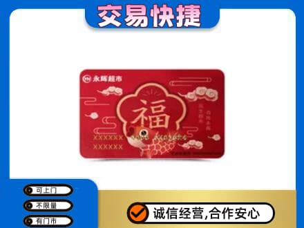 眉山市彭山区购物卡回收永辉超市卡.jpg