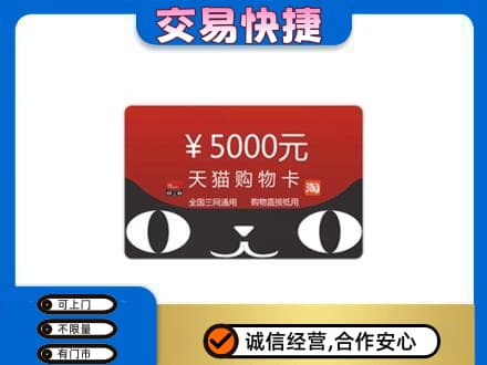 眉山市彭山区购物卡回收天猫卡.jpg
