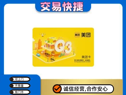 眉山市彭山区购物卡回收美团卡.jpg
