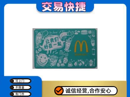 眉山市彭山区购物卡回收麦当劳卡.jpg