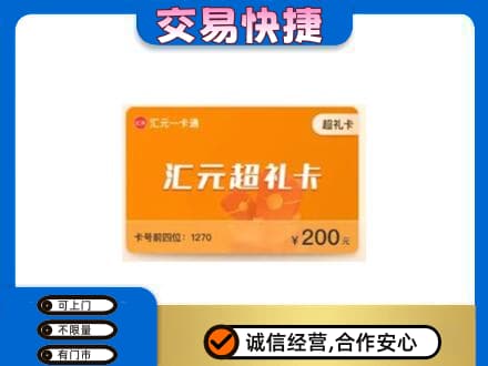 眉山市彭山区购物卡回收汇元卡.jpg