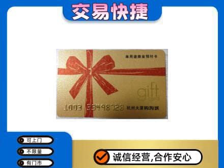 眉山市彭山区购物卡回收杭州大厦卡.jpg