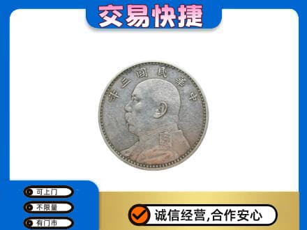 眉山市彭山区高价回收袁大头