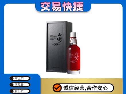 眉山市彭山区洋酒回收山崎50年.jpg